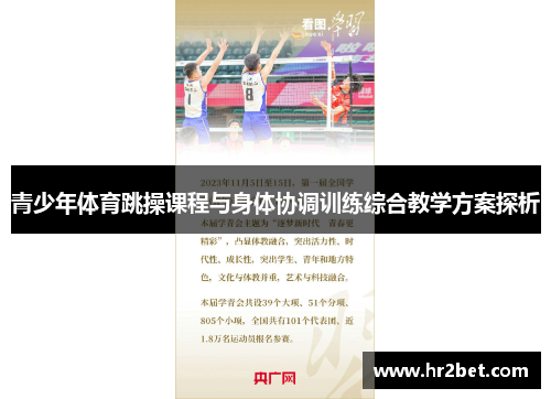青少年体育跳操课程与身体协调训练综合教学方案探析