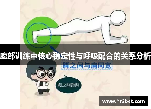 腹部训练中核心稳定性与呼吸配合的关系分析