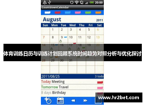 体育训练日历与训练计划回顾系统时间趋势对照分析与优化探讨