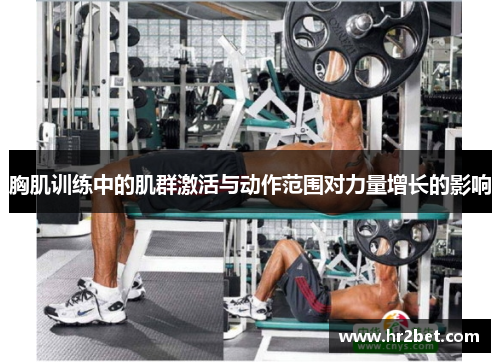 胸肌训练中的肌群激活与动作范围对力量增长的影响