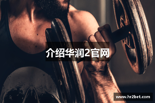 介绍华润2官网