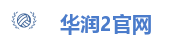 华润2官网